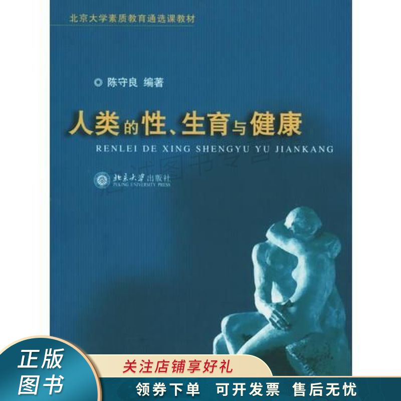 上新   人类的性,生育与健康 陈守良 【稀缺图书,放心购买】