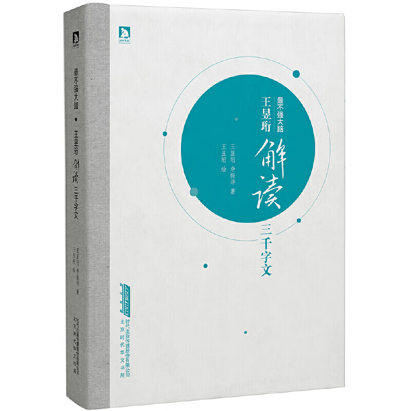最不强大脑王昱珩解读三千字文(签名珍藏版