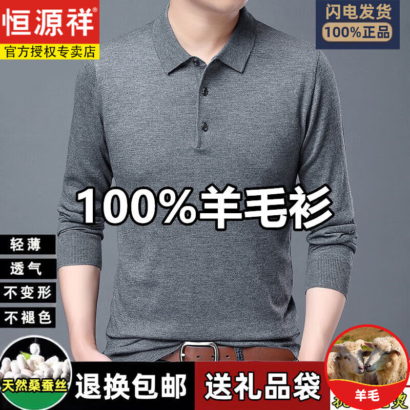 恒源祥100羊毛衫男士春秋中年纯色毛衣针织翻领长袖爸爸装休闲百搭针织 中灰 M /165建议90-120斤使用感如何?