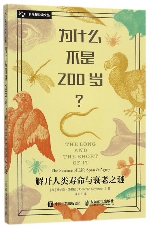 为什么不是200岁(解开人类寿命与衰老之谜)/科学新悦读文丛