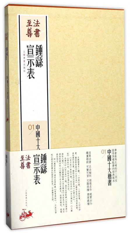 钟繇宣示表(共2册)(精)/中国十大楷书/法书至尊