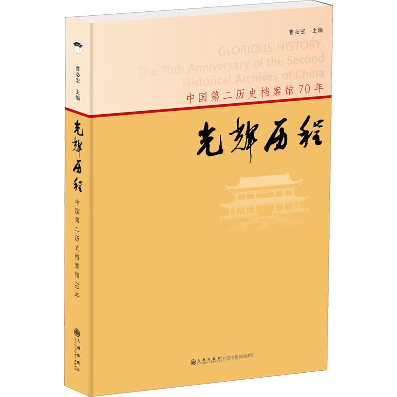 光辉历程：中国第二历史档案馆70年