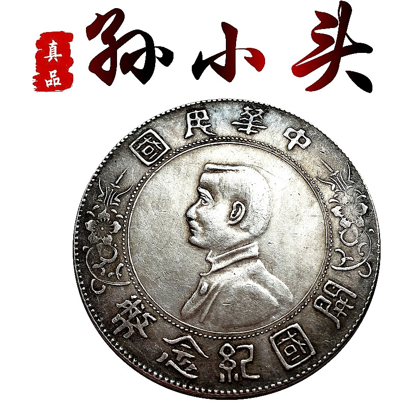 中华民国开国纪念币像小头币包老包真银圆真品大洋纯银银元