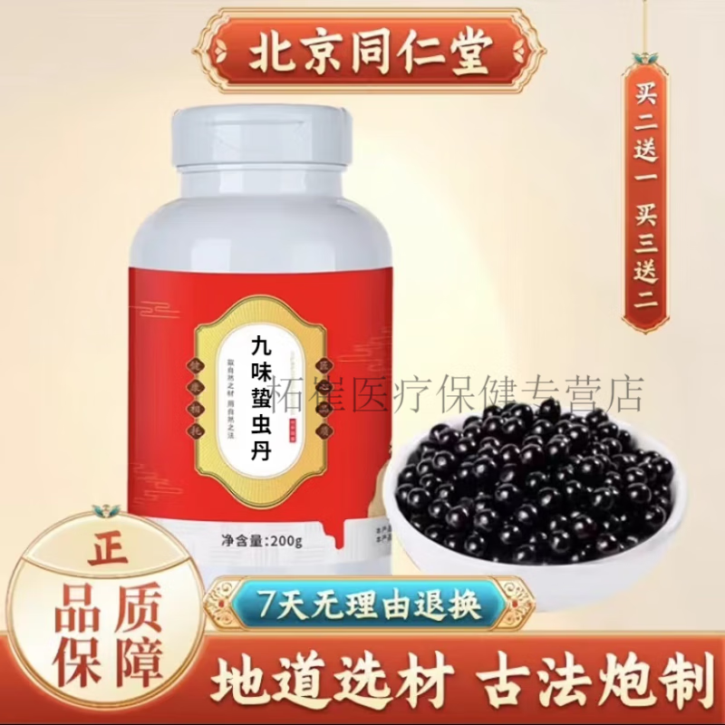 北京同仁堂 原料九味蛰虫丹 九味蛰虫丹药食同源 传统工艺【买2,送,1