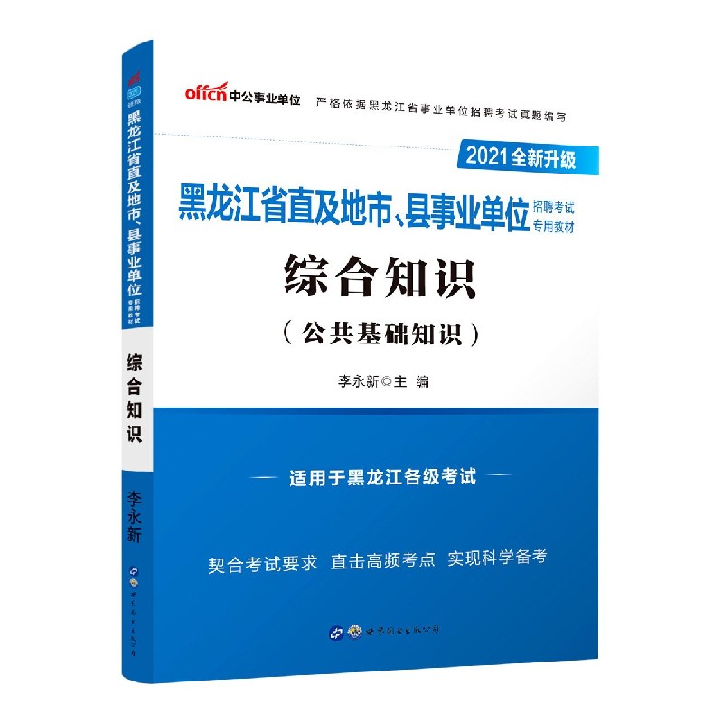 综合知识(公共基础知识适用于黑龙江各级考试2021全新升级黑龙江省直及地市县事业单位