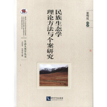 民族生态学理论方法与个案研究