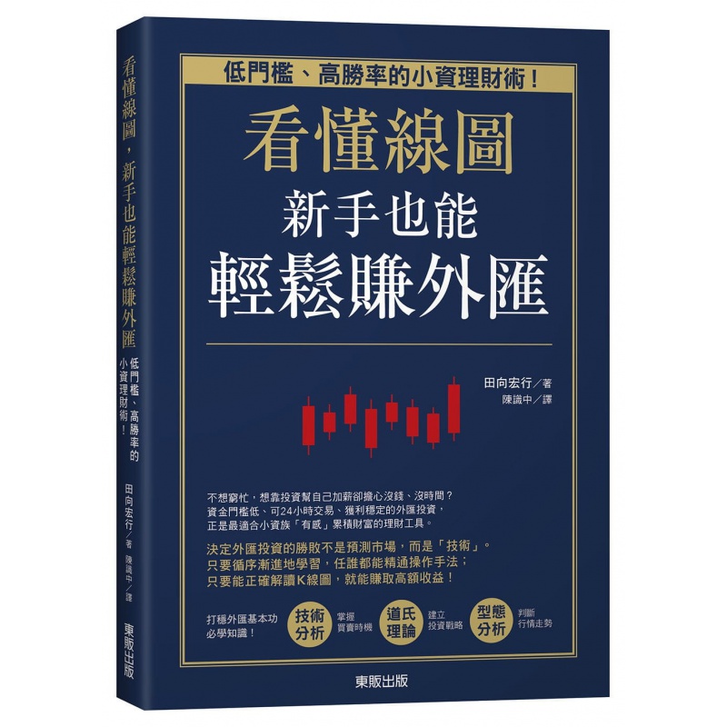 预订台版 看懂线图新手也能轻松赚外汇 低门槛高胜率的小资理财术图表解读市场转折策略金融投