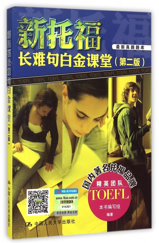 新托福长难句白金课堂(第2版)