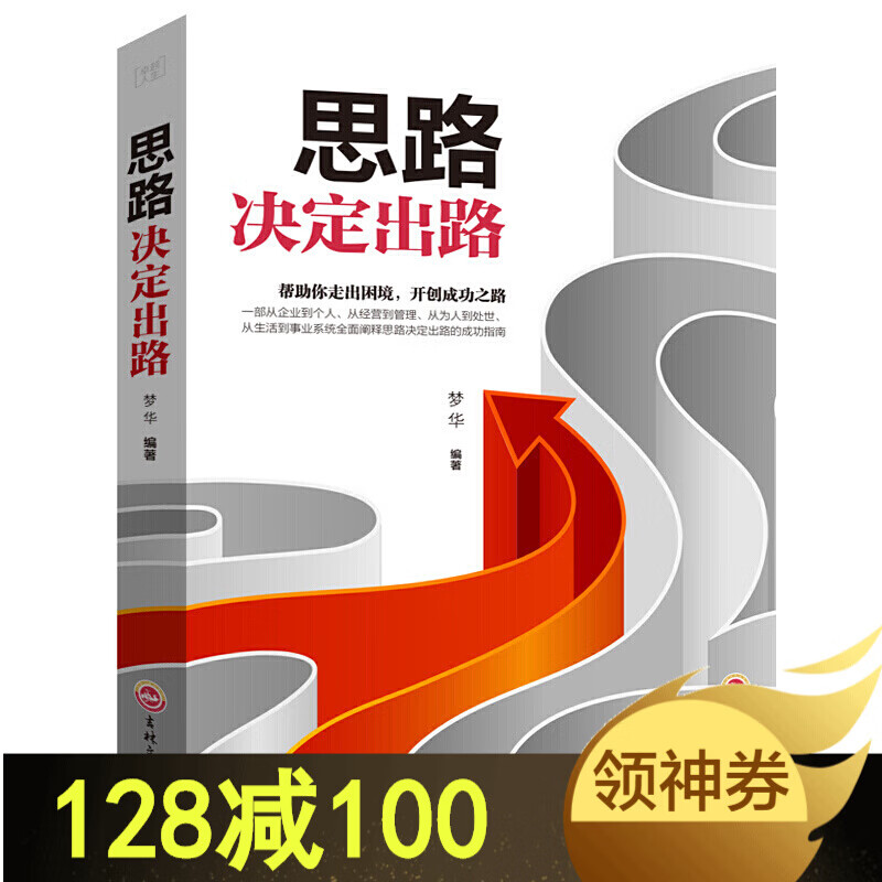 思路决定出路为人处事世创业社交礼仪人际交往沟通说话营销售技巧心理学书