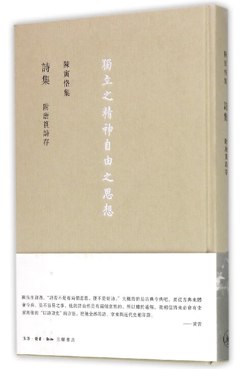 诗集(附唐筼诗存)(精)/陈寅恪集