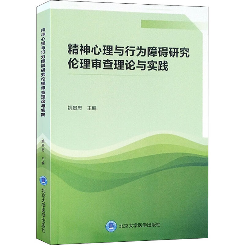 精神心理与行为障碍研究伦理审查理论与实践