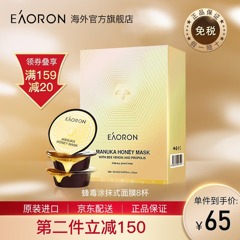 澳洲进口 澳容 eaoron 涂抹式蜂胶蜂毒修复面膜 10ml*8杯  提拉紧致