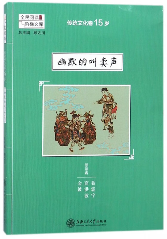 幽默的叫卖声(传统文化卷15岁)/全民阅读阶梯文库