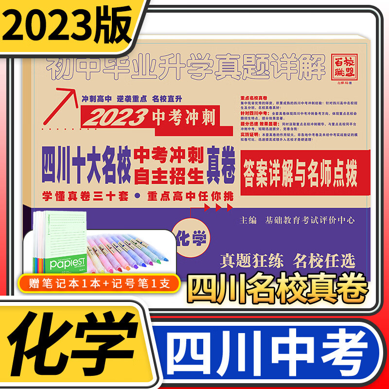 2023四川重点名校中考冲刺自主招生真卷化学 十大名校初中升高中毕业升学真题卷详解初三九年级语文试卷 成都自招初升高模拟卷子