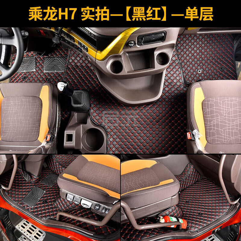 专用全包围货车装饰改装乘龙h7货车用品内饰装潢 乘龙h7-黑红-单层