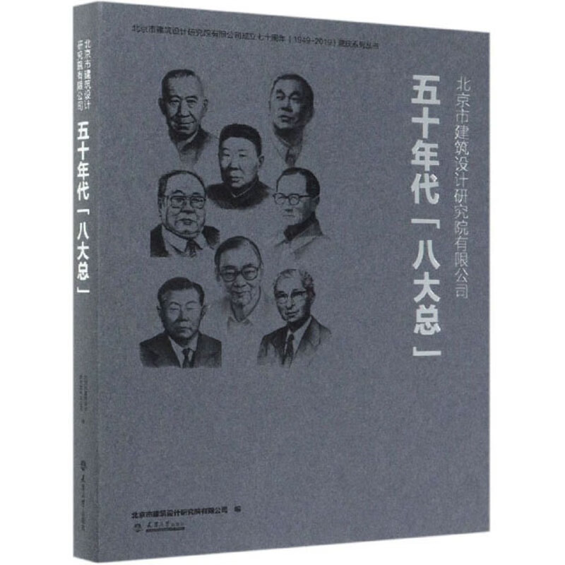 北京市建筑设计研究院有限公司五十年代“八大总”