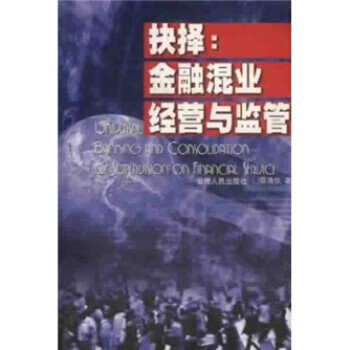 抉择：金融混业经营与监管