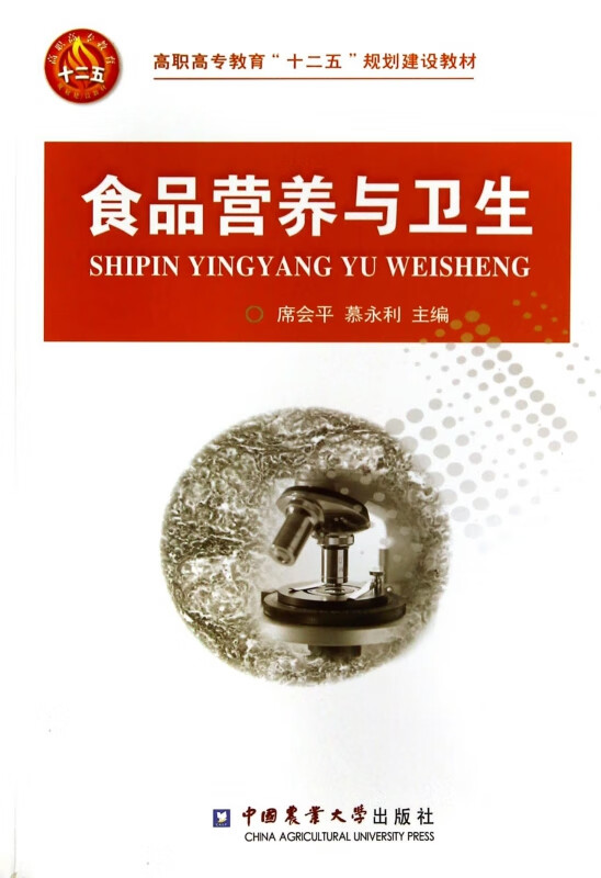 食品营养与卫生(高职高专教育十二五规划建设教材)