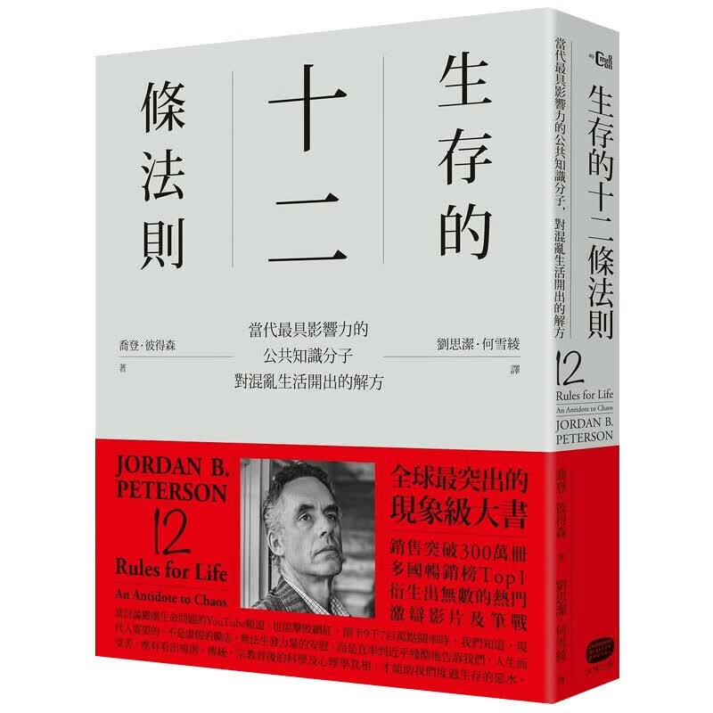 生存的十二条法则：當代蕞具有意义影響力的公共知識分子，對混亂生活開出的解方 台版书籍乔登彼得森