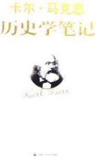 卡尔·马克思历史学笔记 马克思著,中央编译局马列著作编译部译 中国