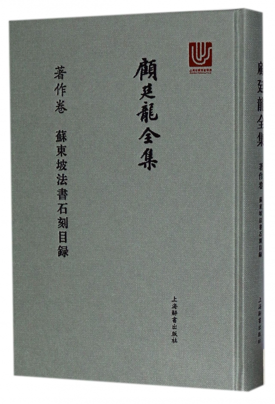 顾廷龙全集(著作卷苏东坡法书石刻目录)(精)