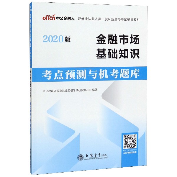 金融市场基础知识考点预测与机考题库(2020版证券业从业人员一般从业资格考试辅导教材