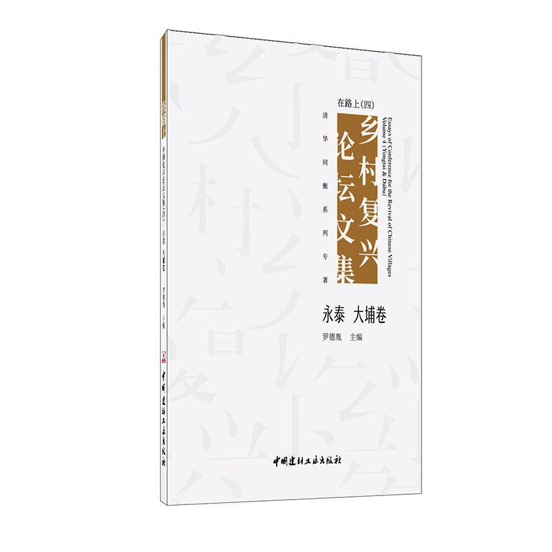 在路上:乡村复兴论坛文集:四:永泰 大埔卷 建筑 罗德胤 中国建材工业出版社 9787516