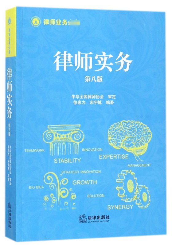 律师实务(第8版)