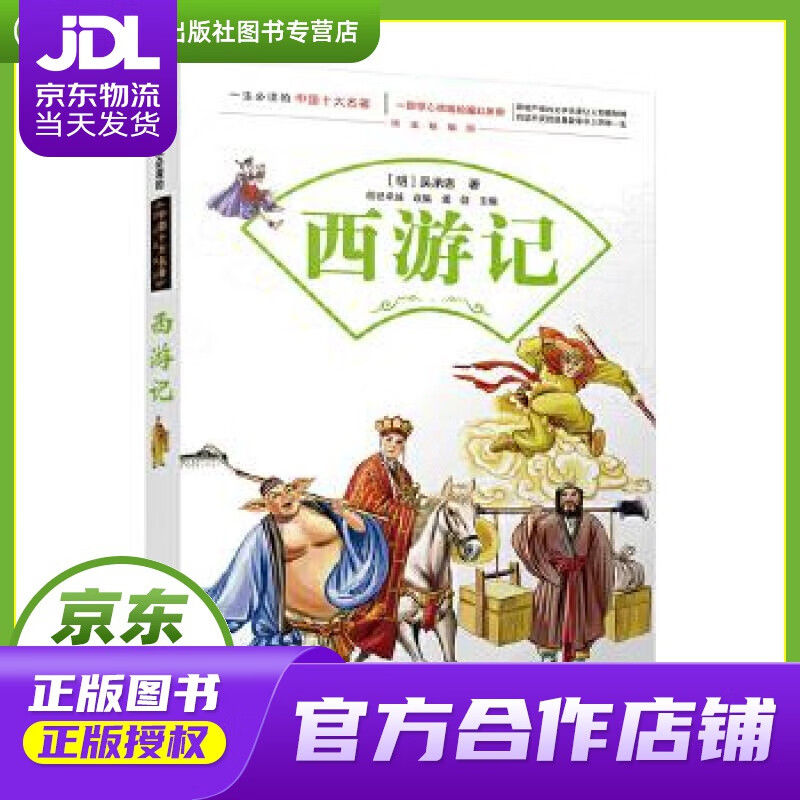 【 正版图书 京东配送 】西游记/一生必读的中国十大名著 [明]吴承恩