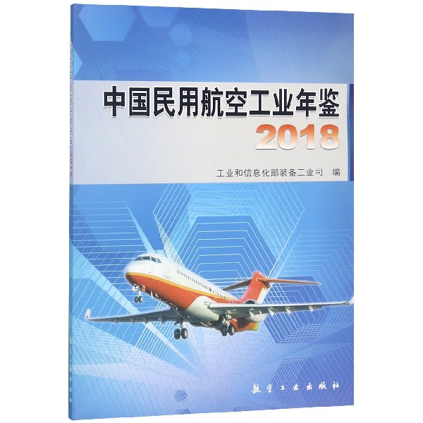 中国民用航空工业年鉴(2018)