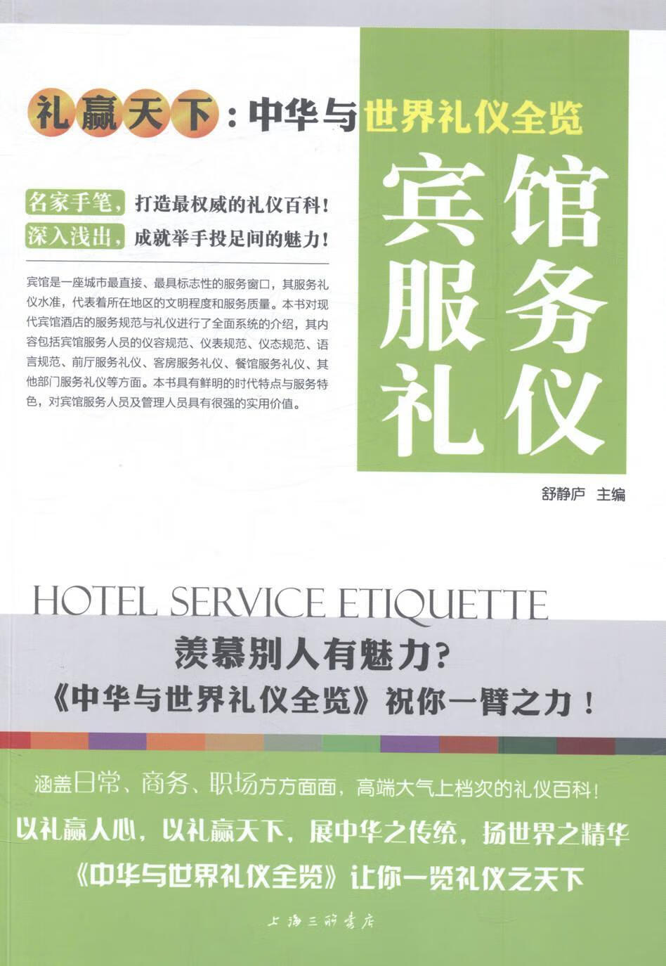 宾馆服务礼仪 舒静庐 励志与成功 9787542648464