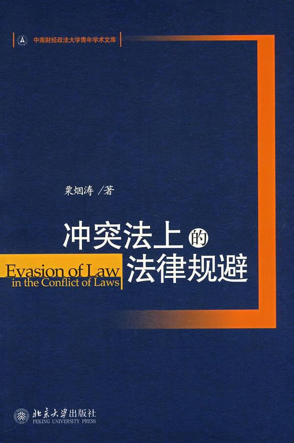 冲突法上的法律规避 粟烟涛 法律 9787301135891