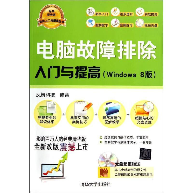电脑故障排除入门与提高 清华大学出版社