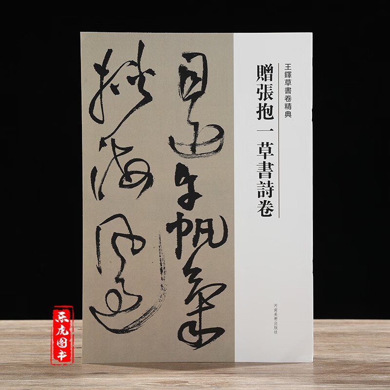 赠张抱一草书诗卷 王铎草书卷精典 王铎行草法书 王铎书法作品集 毛笔