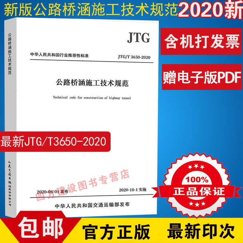 JTG/T 3650-2020 公路桥涵施工技术规范 人民交通出版社