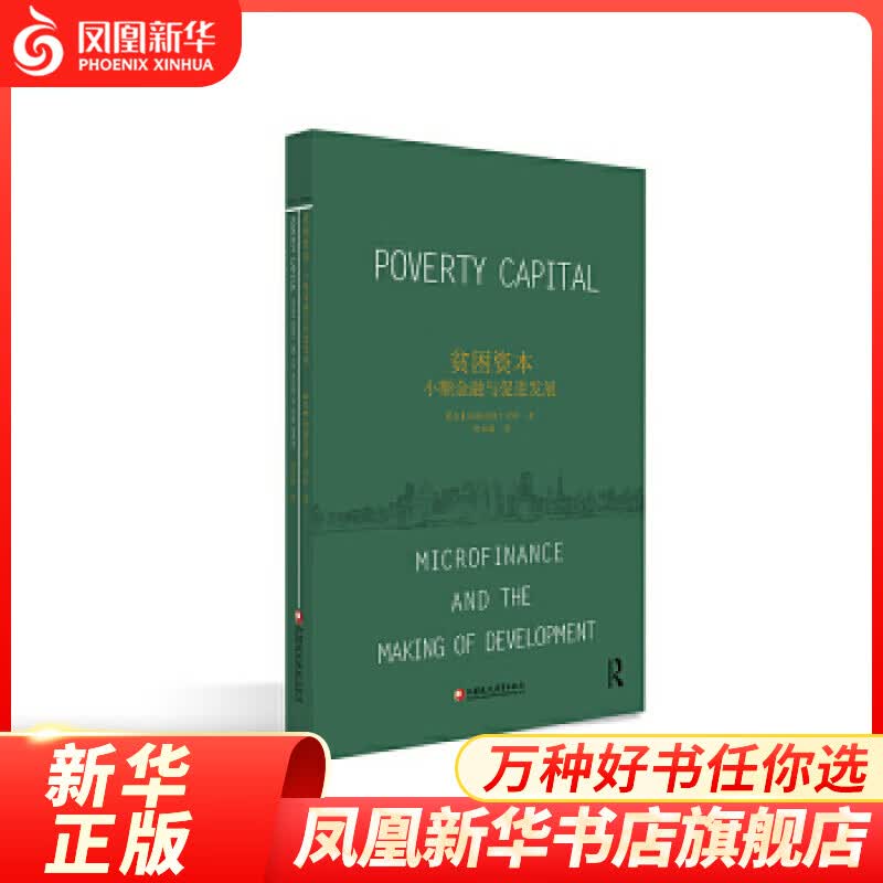 贫困资本：小额金融与促进发展