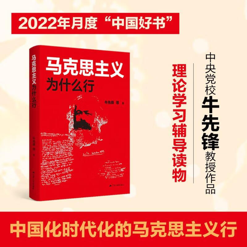 马克思主义为什么行 图书