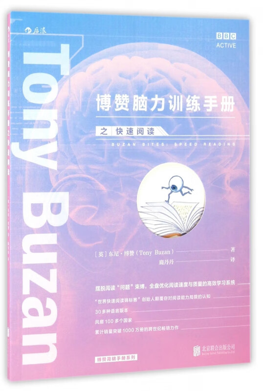 博赞脑力训练手册之快速阅读/博赞简明手册系列