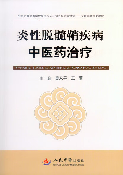 炎性脱髓鞘疾病中医药治疗北京市属高等学校高层次人才引进与培养 王