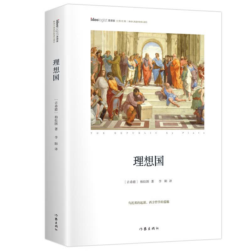 理想国：精装典藏版 思想家书系 社科院荣誉学部委员张炯总序 邓晓芒 李四龙 周溯源 陈书良联袂顾问推荐