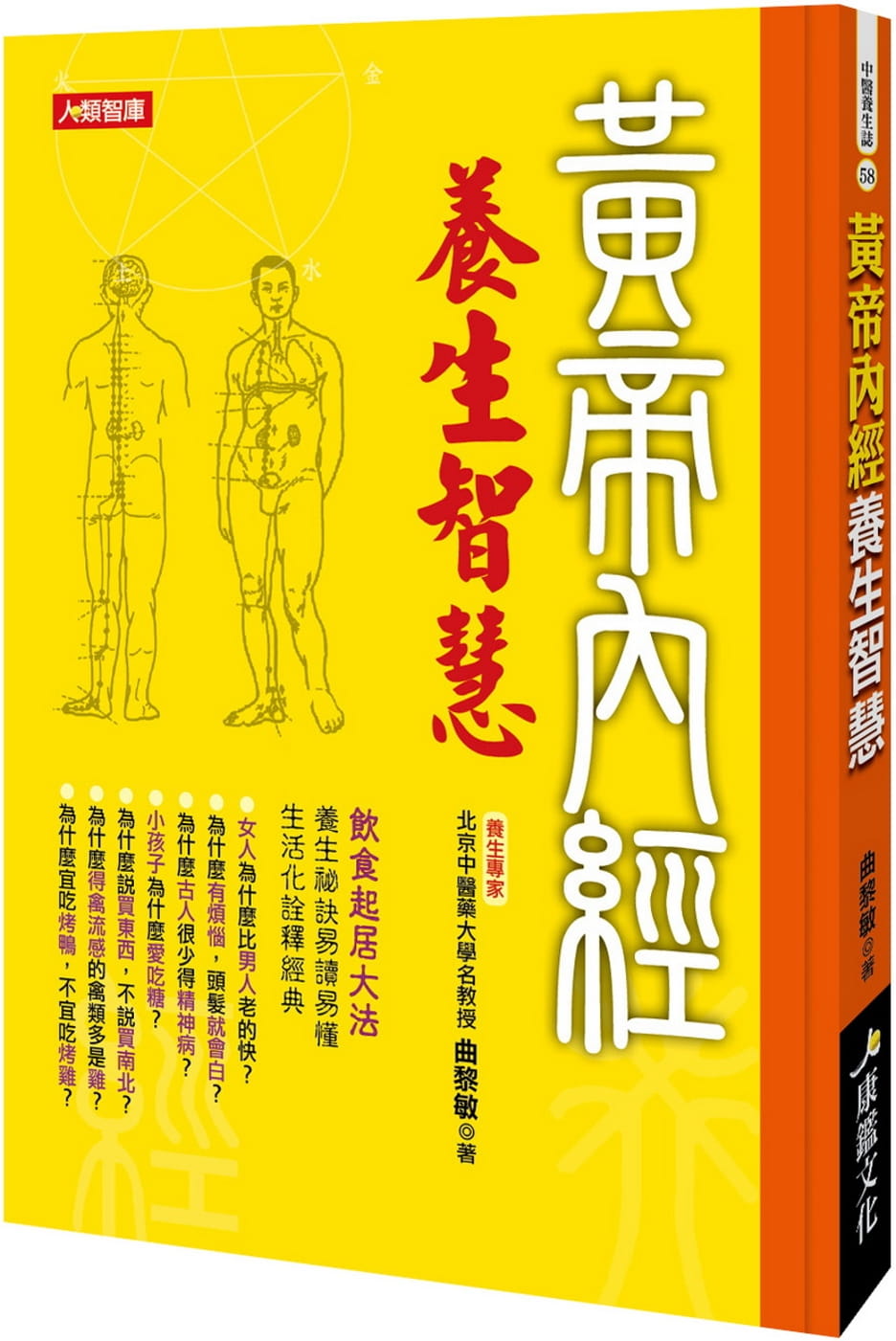 QH预售 曲黎敏黄帝内经养生智慧康鉴文化港台图书 好优文化 进口原版