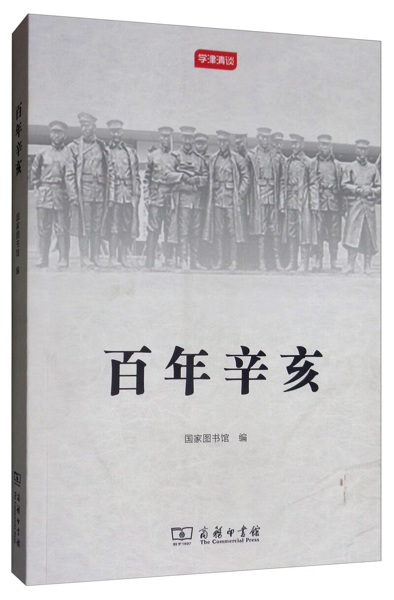 百年辛亥/学津清谈