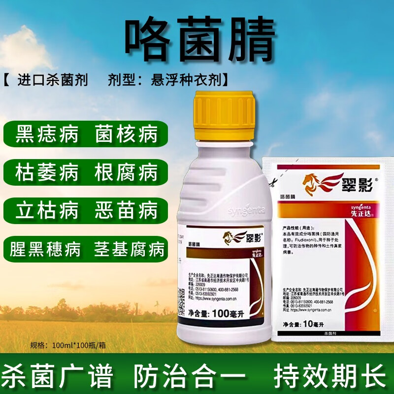 先正达先正达 咯菌腈适乐时 翠影西瓜枯萎病根腐菌核病杀菌剂种衣拌种