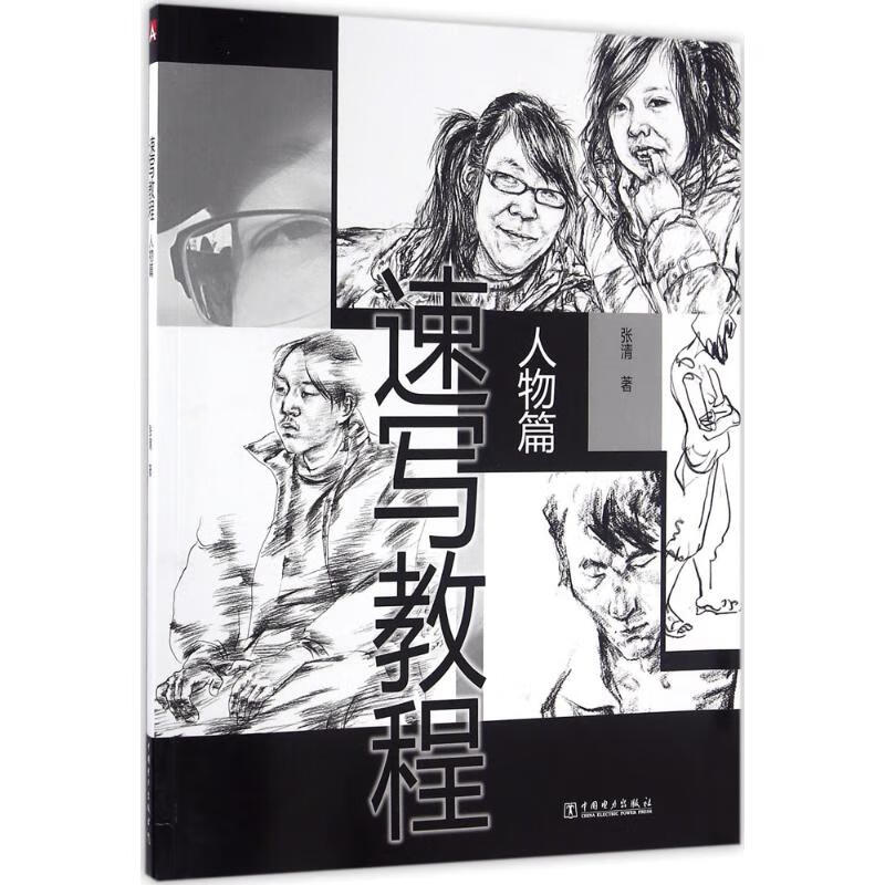 速写教程人物篇
