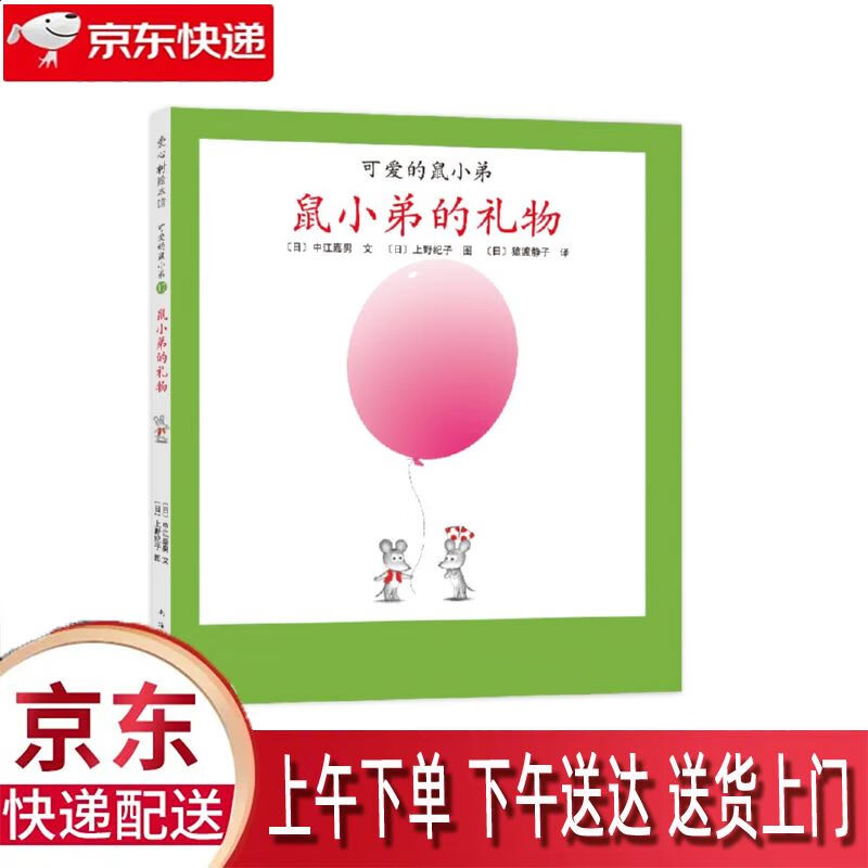 【新华正版畅销图书】鼠小弟的礼物 南海出版公司 中江嘉男