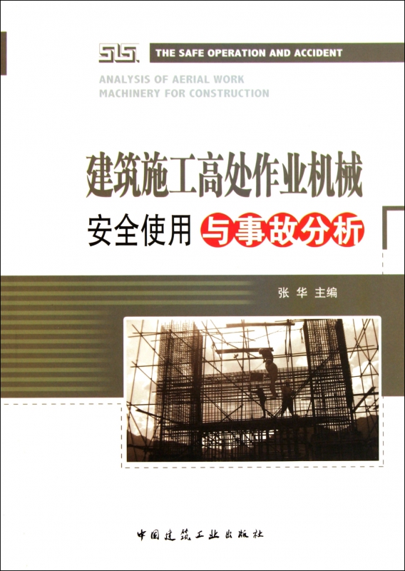 建筑施工高处作业机械安全使用与事故分析