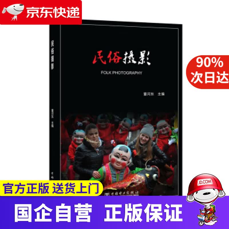 【正版新书】民俗摄影 董河东 著 中国电力出版社 9787519811662