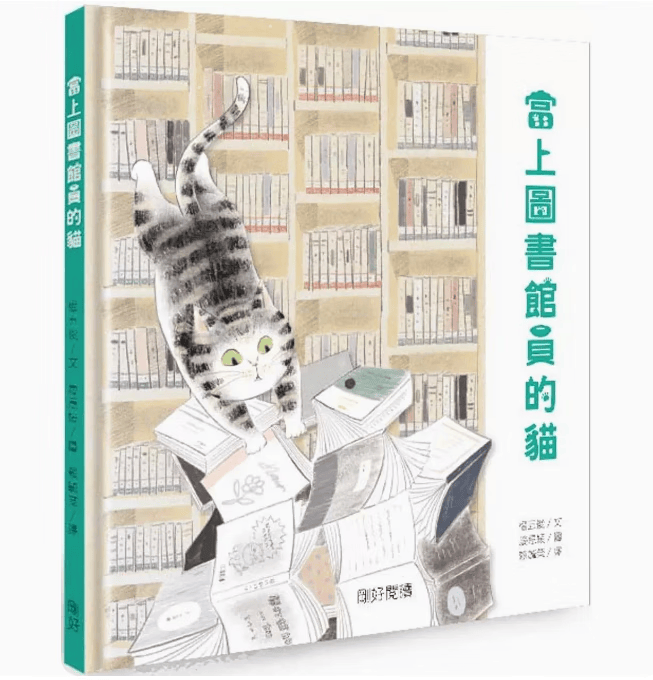 预订 台版 当上图书馆员的猫 刚好 权五俊 认识图书馆激发读者对阅读的兴趣潜能学习力潜能儿童插画故事绘本儿童书籍 红色
