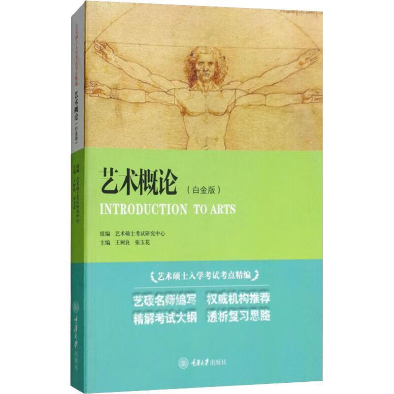 艺术硕士入学考试考点精编:艺术概论 王树