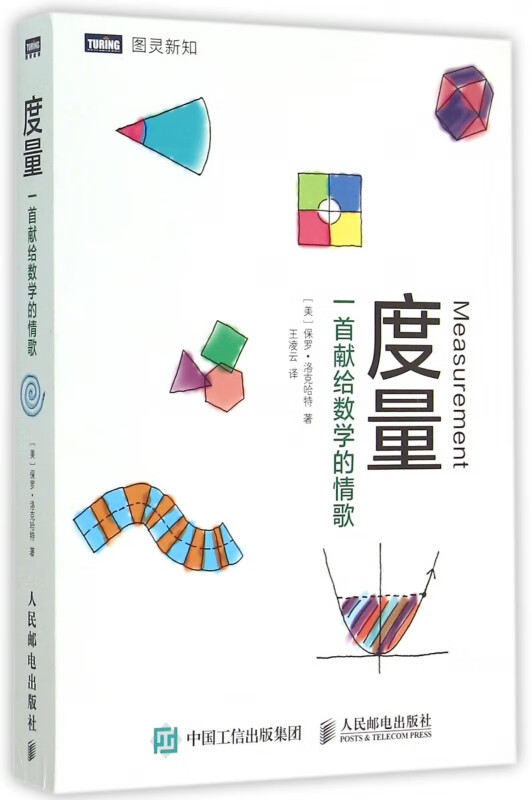 度量 一首献给数学的情歌 科普读物 数学 大小和形状 时间和空间 几何学和微积分科普知识